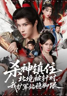 殺神鎮(zhèn)住北境被針對，我擴軍站穩(wěn)腳跟(全集)