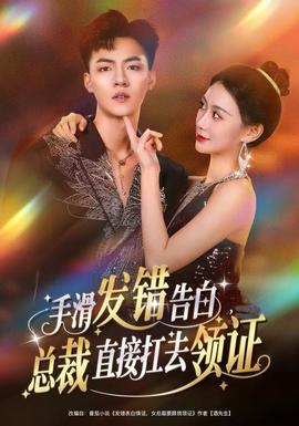 手滑發(fā)錯(cuò)告白，總裁直接扛去領(lǐng)證(全集)