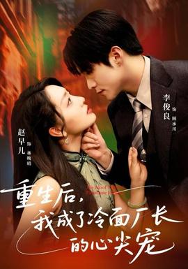 重生后，我成了冷面廠長(zhǎng)的心尖寵(全集)