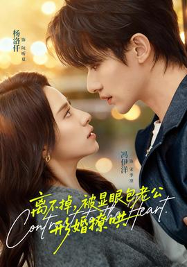 離不掉，被顯眼包老公形婚撩哄(全集)