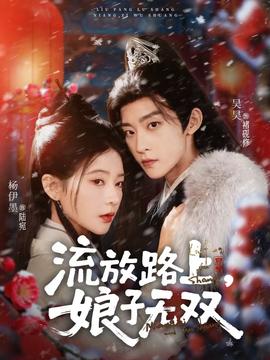 流放路上，娘子無(wú)雙(全集)