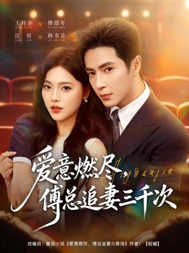 愛(ài)意燃盡，傅總追妻三千次(全集)