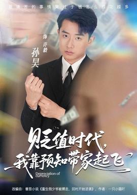 貶值時(shí)代，我靠預(yù)知帶家起飛(全集)
