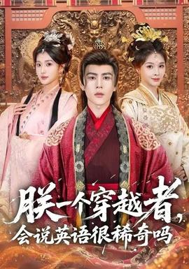 朕一個穿越者，會說英語很稀奇嗎(全集)