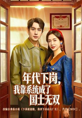 年代下崗，我靠系統(tǒng)成了國(guó)士無(wú)雙(全集)