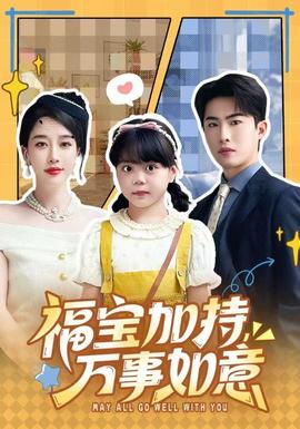 福寶加特，萬事如意(全集)