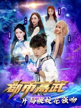 都市高武開(kāi)局被?；◤?qiáng)吻(全集)