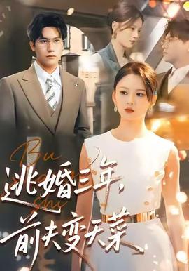 逃婚三年，前夫變天菜(全集)