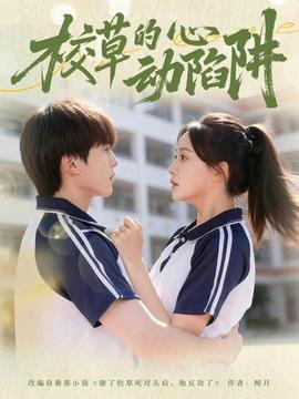 校草的心動(dòng)陷阱(全集)