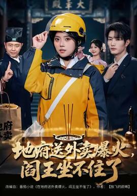 地府送外賣，爆火閻王坐不住了(全集)