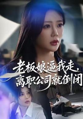 老板娘逼我走，離職公司就倒閉(全集)