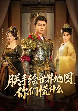 朕手繪世界地圖，你們慌什么(全集)