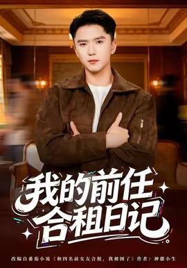 我的前任合租日記(全集)