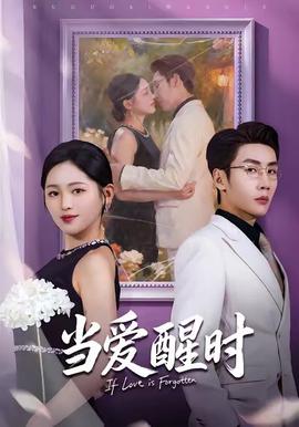 當(dāng)愛醒時(shí)(全集)
