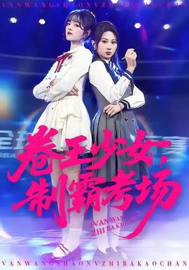 卷王少女，制霸考場(chǎng)(全集)
