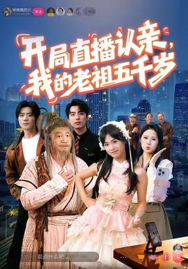 開局直播認親，我的老祖五千歲(全集)