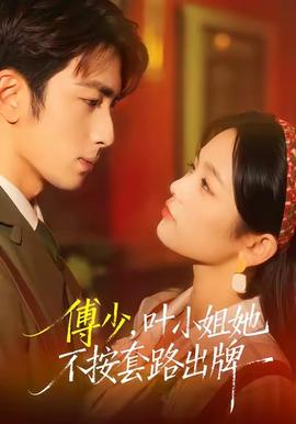 傅少，葉小姐她不按套路出牌(全集)