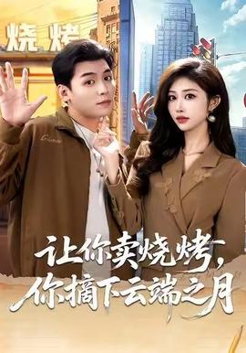 讓你賣燒烤，你摘下云端之月(全集)