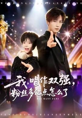 我，唱作雙強，粉絲多億點怎么了(全集)