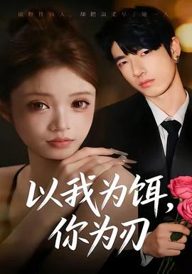 以我為餌，你為刃(全集)