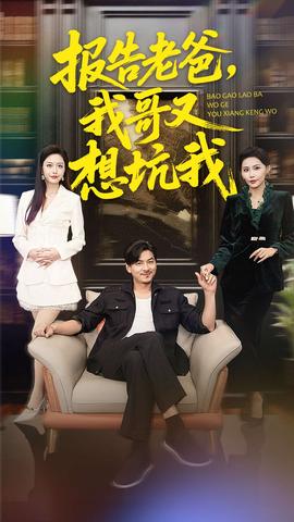 報告老爸，我哥又想坑我(全集)