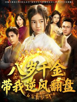 天降仙童，廢材老爸逆天封神(全集)