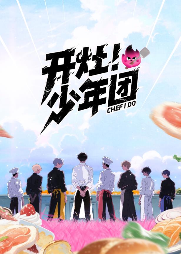 開(kāi)灶！少年團(tuán)