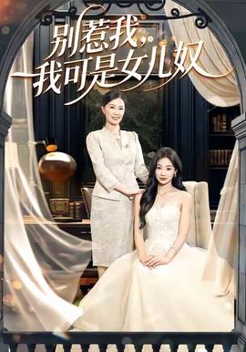 別惹我，我可是女兒奴(全集)