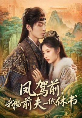 鳳駕前，我賜前夫一紙休書(shū)(全集)