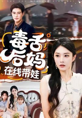 毒舌后媽，在線帶娃(全集)