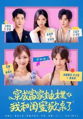 穿成富家妯娌，我和閨蜜掀桌了(全集)