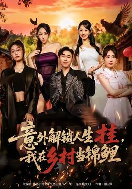 意外解鎖人生掛，我在鄉(xiāng)村當(dāng)錦鯉(全集)