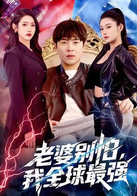 老婆別怕，我全球最強(全集)