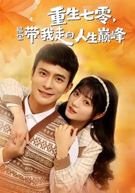 重生七零，福寶帶我走向人生巔峰(全集)