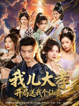 我兒大孝，開局送我個仙妻(全集)