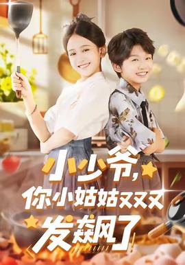 小少爺，你小姑姑又又又發(fā)飆了(全集)