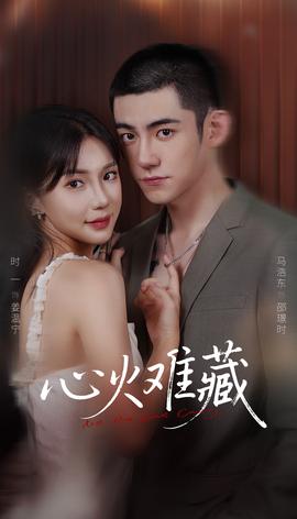 心火難藏(全集)