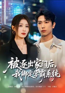 被逐出家門后，我綁定學(xué)霸系統(tǒng)(全集)