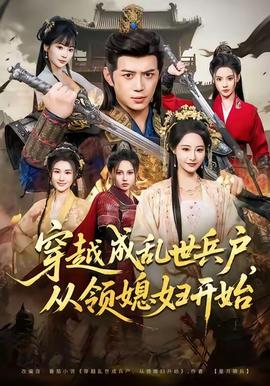 穿越成亂世兵戶，從領(lǐng)媳婦開始(全集)