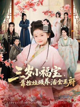 三歲小福寶，靠撿垃圾養(yǎng)活全王府(全集)