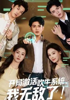 開局激活吹牛系統(tǒng)，我無敵了!(全集)