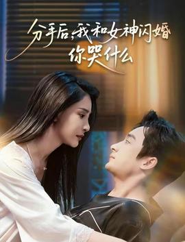 分手后，我和女神閃婚你哭什么(全集)