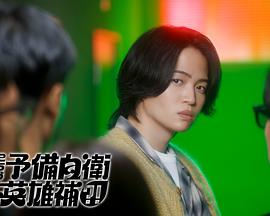 這里是預備自衛(wèi)英雄補？！(全集)