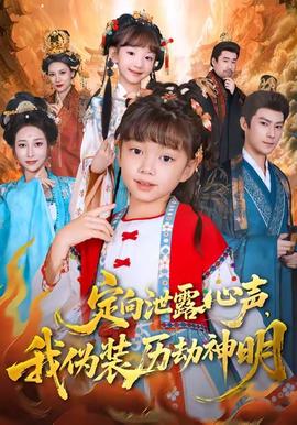 定向泄露心聲，我偽裝歷劫神明(全集)