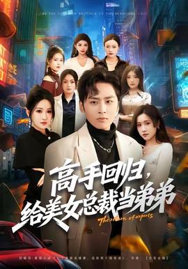 高手回歸，給美女總裁當(dāng)?shù)艿?全集)