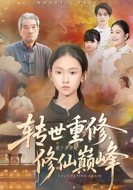 轉(zhuǎn)世重修，我十歲突破修仙巔峰(全集)