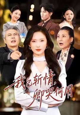 我已斬情，卿哭何用(全集)