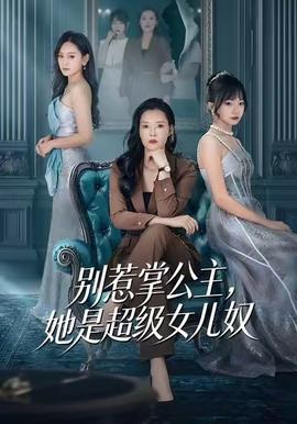 別惹掌公主，她是超級(jí)女兒奴(全集)