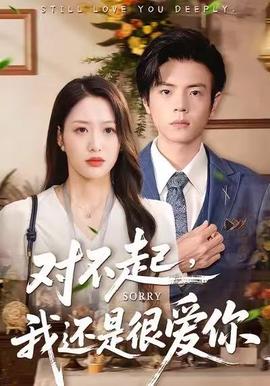 對不起，我還是很愛你(全集)