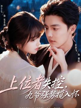 上位者失控，九爺強(qiáng)勢攬入懷(全集)